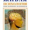 «Живая психология. Уроки знаменитых экспериментов» Степанов Сергей 605ddfe1cce9c.jpeg
