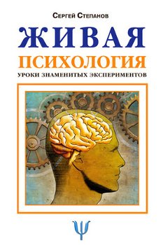 «Живая психология. Уроки знаменитых экспериментов» Степанов Сергей 605ddfe1cce9c.jpeg