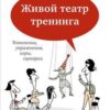 «Живой театр тренинга. Технологии, упражнения, игры, сценарии» Самоукина Наталья Васильевна 605ddfea0ea49.jpeg