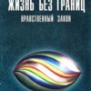 «Жизнь Без Границ. Нравственный закон.» Жикаренцев Владимир 605dda341fa31.jpeg