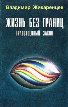 «Жизнь Без Границ. Нравственный закон.» Жикаренцев Владимир 605dda341fa31.jpeg