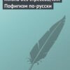 «Жизнь без стрессов, или Пофигизм по русски» Черниговцев Глеб 605de3e510b86.jpeg