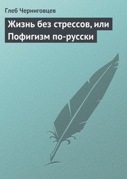 «Жизнь без стрессов, или Пофигизм по русски» Черниговцев Глеб 605de3e510b86.jpeg