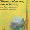 «Жизнь любит тех, кто любит ее, или Как научиться мыслить красиво» Зинкевич Евстигнеева Татьяна Дмитриевна 605dd44658f2b.jpeg