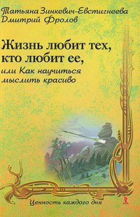 «Жизнь любит тех, кто любит ее, или Как научиться мыслить красиво» Зинкевич Евстигнеева Татьяна Дмитриевна 605dd44658f2b.jpeg