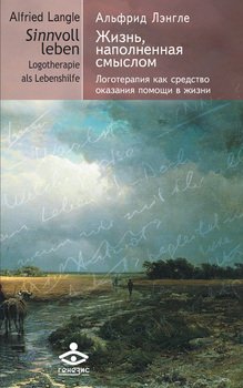 «Жизнь, наполненная смыслом. Логотерапия как средство оказания помощи в жизни» Лэнгле Альфрид 605dcf313b2bd.jpeg