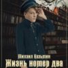 «Жизнь номер два» Михаил Казьмин 605defc5a94ce.jpeg