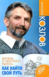 «Жизнь с чистого листа. Как найти свой путь» Козлов Николай Иванович 605dcc3d15cc5.jpeg