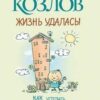 «Жизнь удалась! Как успевать полноценно жить и работать» Козлов Николай Иванович 605dda8aa8fce.jpeg