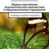 «Журнал протоколов психологической диагностики в образовательном учреждении. В помощь педагогу психологу» 605ddcf78c1a7.jpeg