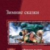 «Зимние сказки.Дилогия.» Глушановский Алексей Алексеевич 6064c395ae459.jpeg