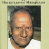 «Знаки на пути от Нисаргадатты Махараджа» Балсекар Рамеш Садашива 605dda1c16296.jpeg