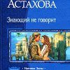 «Знающий не говорит. Тетралогия» Астахова Людмила Викторовна 6064c80c7c409.jpeg