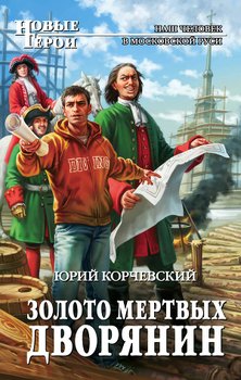 «Золото мертвых. Дворянин» Корчевский Юрий Григорьевич 6064cded3f5c4.jpeg