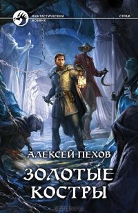 «Золотые костры» Пехов Алексей Юрьевич 6064cd6280439.jpeg