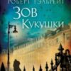 «Зов кукушки» Роберт Гэлбрейт 605dbdb254f0d.jpeg