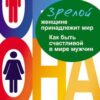 «Зрелой женщине принадлежит мир. Как быть счастливой в мире мужчин» Артемьева Галина Марковна 605de6e7ba5ae.jpeg