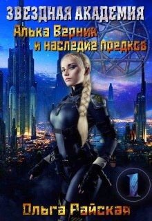 «Звездная Академия. Алька Верник и наследие предков» Ольга Райская 6064d2966558d.jpeg