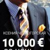 «10 000 € за ночь» Черногорская Ксения 60663d9865f9d.jpeg