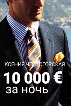«10 000 € за ночь» Черногорская Ксения 60663d9865f9d.jpeg