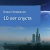 «10 лет спустя» Имран Муса оглы Магеррамов 60659af5163ef.jpeg