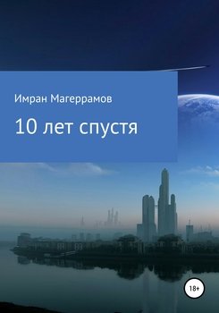 «10 лет спустя» Имран Муса оглы Магеррамов 60659af5163ef.jpeg