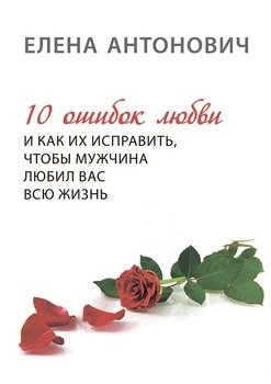 «10 ошибок любви и как их исправить, чтобы мужчина любил вас всю жизнь» 6066d0a7cec60.jpeg