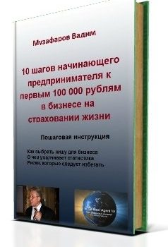 «10 шагов начинающего предпринимателя к первым 100 000 рублям в бизнесе на страховании жизни» 60672a19dd9ab.jpeg