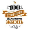 «100 способов изменить жизнь. Часть первая» Лариса Парфентьева 6066cf39ac3db.jpeg