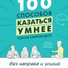 «100 способов казаться умнее, чем на самом деле» 6066d2f7d4314.jpeg