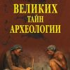 «100 великих тайн археологии» Волков Александр Викторович 60662a21b7f44.jpeg