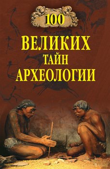 «100 великих тайн археологии» Волков Александр Викторович 60662a21b7f44.jpeg