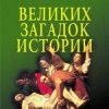 «100 великих загадок истории» Непомнящий Николай Николаевич 606622e7697a6.jpeg