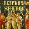 «100 великих женщин» Семашко Ирина Ильинична 606625c0bd431.jpeg