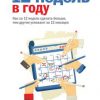 «12 недель в году. Как за 12 недель сделать больше, чем другие успевают за 12 месяцев» 60671f5404505.jpeg