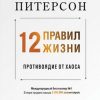 «12 правил жизни. Противоядие от хаоса» Джордан Питерсон 6066cf08dd5ab.jpeg