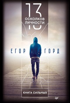 «13 осколков личности. Книга сильных» Егор Горд 6066cf56dbd43.jpeg