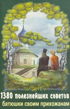 «1380 полезнейших советов батюшки своим прихожанам» Валентин Мордасов 606509fd85442.jpeg