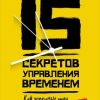 «15 секретов управления временем: Как успешные люди успевают всё» Кевин Круз 6066d0e0004f7.jpeg