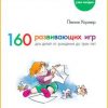 «160 развивающих игр для детей от рождения до трех лет» Уорнер Пенни 60661295c42c4.jpeg