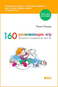 «160 развивающих игр для детей от рождения до трех лет» Уорнер Пенни 60661295c42c4.jpeg