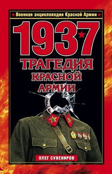 «1937. Трагедия Красной Армии» 6066278cf1094.jpeg