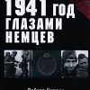 «1941 год глазами немцев. Березовые кресты вместо Железных» 6066220ca8a20.jpeg