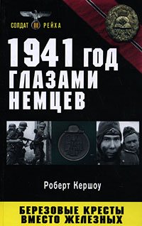 «1941 год глазами немцев. Березовые кресты вместо Железных» 6066220ca8a20.jpeg