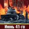 «1941. Разгром Западного фронта» Егоров Дмитрий 60662e6ac30eb.jpeg