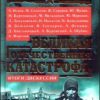 «1941. Великая Отечественная катастрофа. Итоги дискуссии» Алексей Исаев 6066213210a85.jpeg