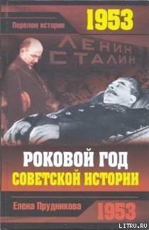 «1953. Роковой год советской истории» Прудникова Елена Анатольевна 6065dcac21029.jpeg