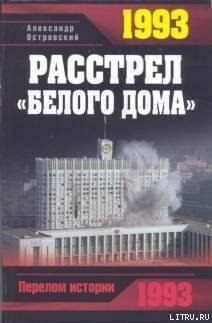 «1993. Расстрел «Белого дома»» Александр Островский 60662370947a2.jpeg