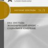 «2014–2015 годы. Экономический кризис – социальное измерение» 6065c08480c32.jpeg