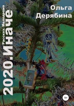 «2020. Иначе» Ольга Сергеевна Дерябина 606608505e016.jpeg